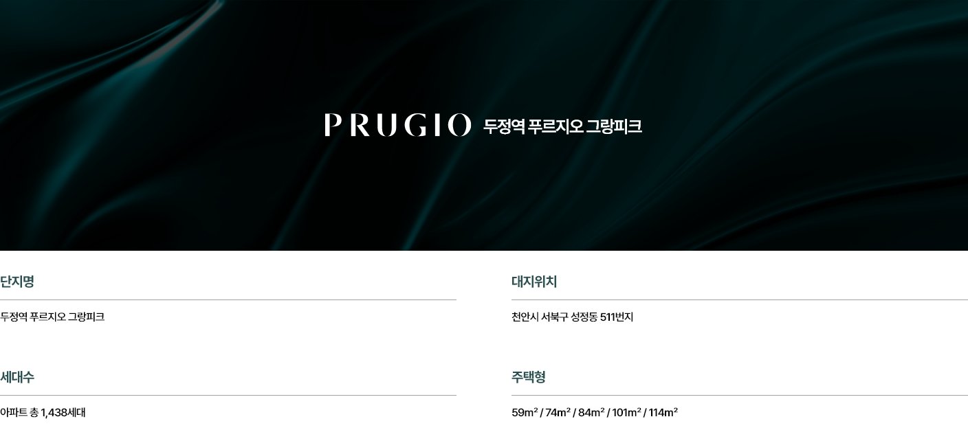 두정역 푸르지오 그랑파크 사업개요