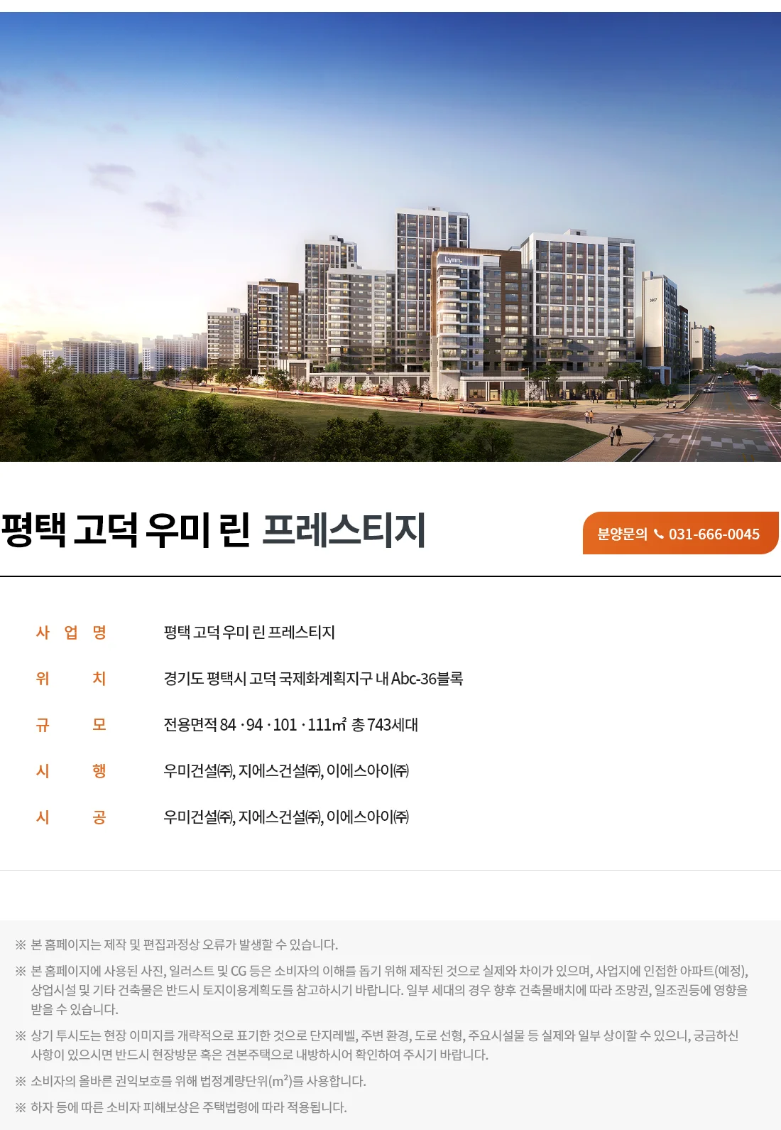 평택고덕 우미린 프레스티지 사업개요