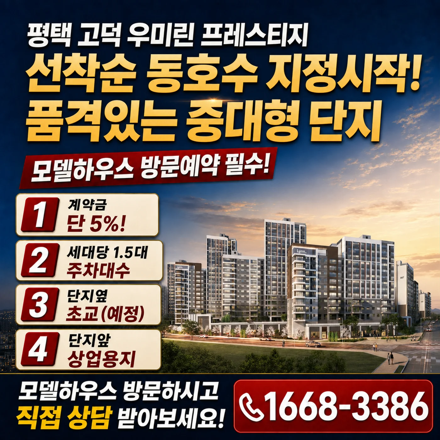평택고덕 우미린 프레스티지 프리미엄