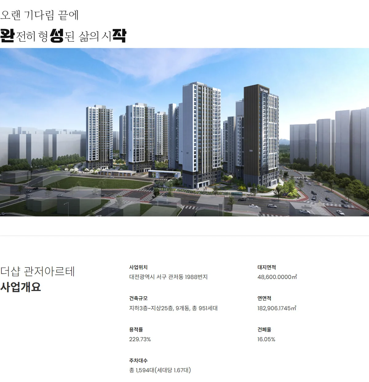 더샵 관저아르테 공식 홈페이지 사업개요
